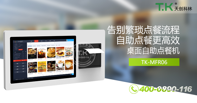 自助點(diǎn)餐機(jī)、自助點(diǎn)餐系統(tǒng)、桌面點(diǎn)餐機(jī)、立式點(diǎn)餐機(jī)、壁掛點(diǎn)餐機(jī)、自助式觸摸屏點(diǎn)餐機(jī)、自助點(diǎn)菜機(jī)、智能點(diǎn)餐機(jī)