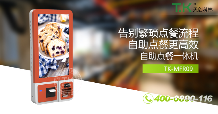 自助點(diǎn)餐機(jī)、自助點(diǎn)餐系統(tǒng)、桌面點(diǎn)餐機(jī)、立式點(diǎn)餐機(jī)、壁掛點(diǎn)餐機(jī)、自助式觸摸屏點(diǎn)餐機(jī)、自助點(diǎn)菜機(jī)、智能點(diǎn)餐機(jī)