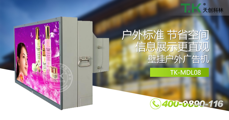 戶外壁掛廣告機(jī)、戶外立式廣告機(jī)、室外數(shù)字標(biāo)牌系統(tǒng)、信息發(fā)布系統(tǒng)